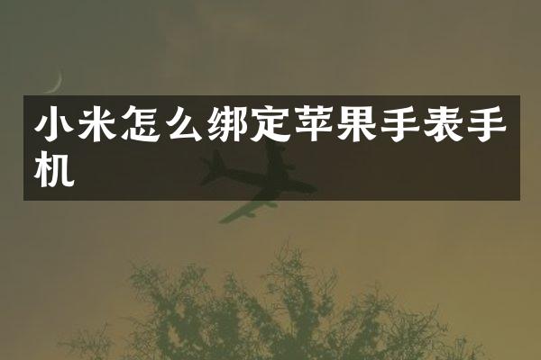小米怎么绑定苹果手表手机