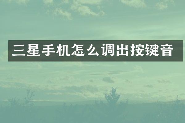 三星手机怎么调出按键音
