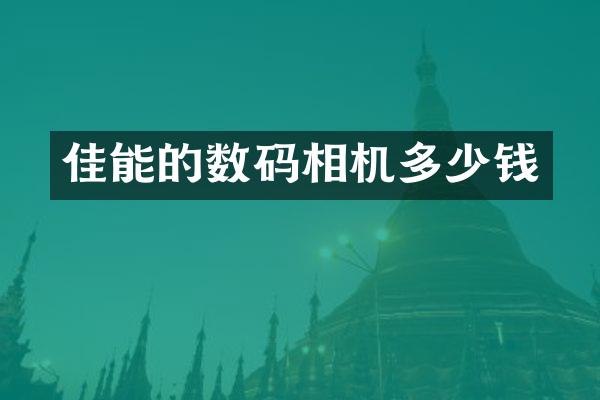佳能的数码相机多少钱
