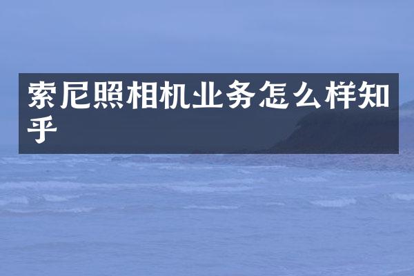 照相机业务怎么样知乎