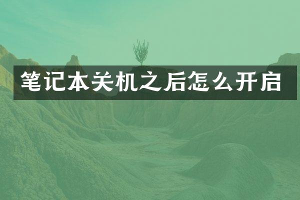 笔记本关机之后怎么开启