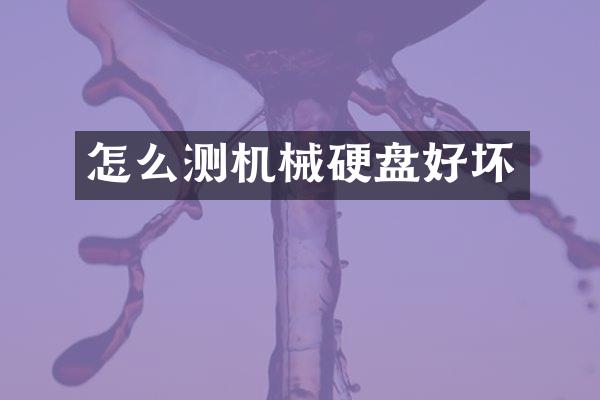 怎么测机械硬盘好坏