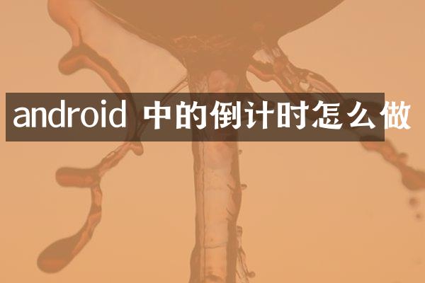 android 中的倒计时怎么做