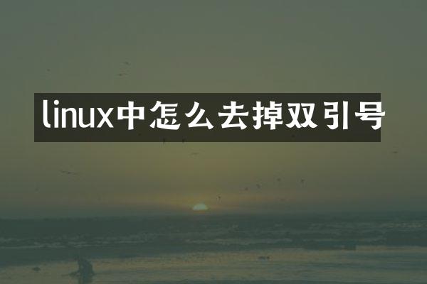 linux中怎么去掉双引号