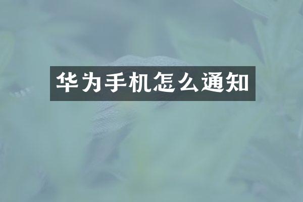 华为手机怎么通知