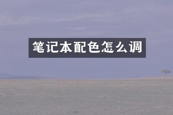 笔记本配色怎么调