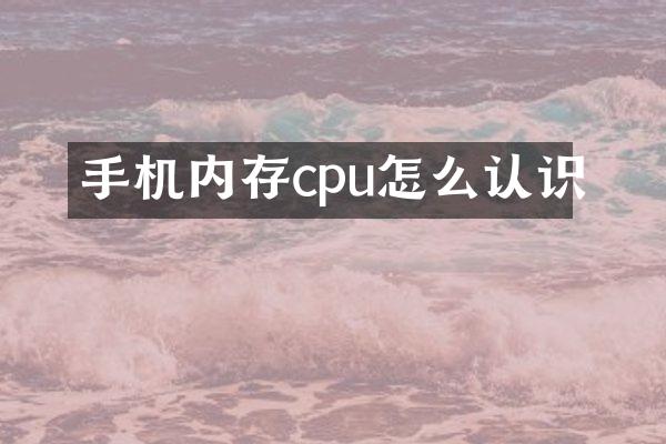 手机内存cpu怎么认识