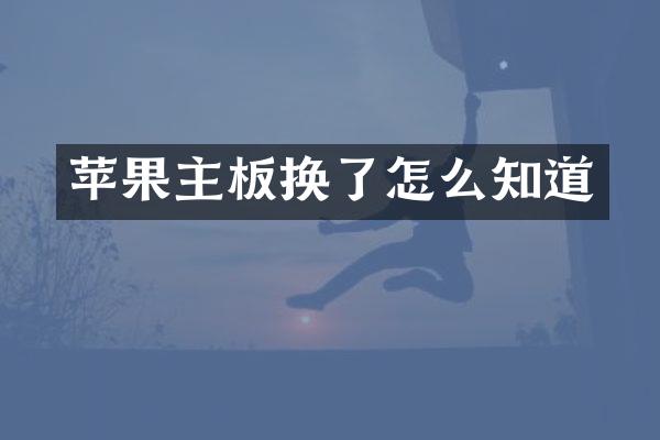 苹果主板换了怎么知道