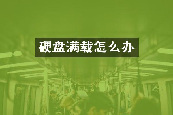 硬盘满载怎么办