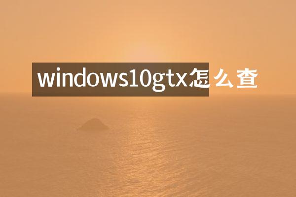 windows10gtx怎么查