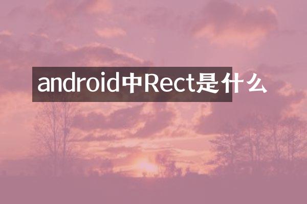 android中Rect是什么