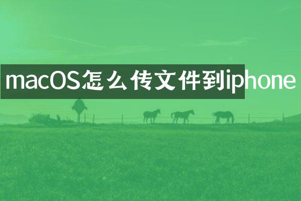 macOS怎么传文件到iphone