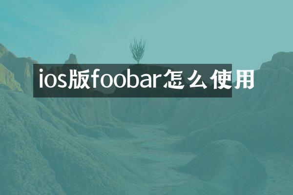 ios版foobar怎么使用