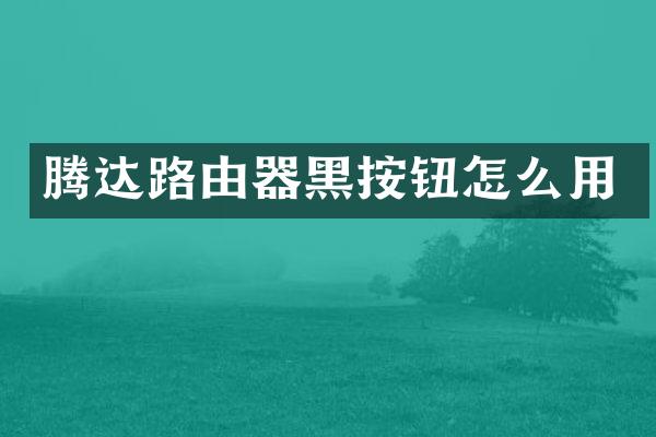 腾达路由器黑按钮怎么用