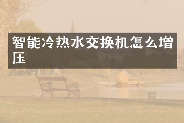 智能冷热水交换机怎么增压