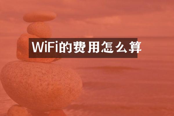 WiFi的费用怎么算