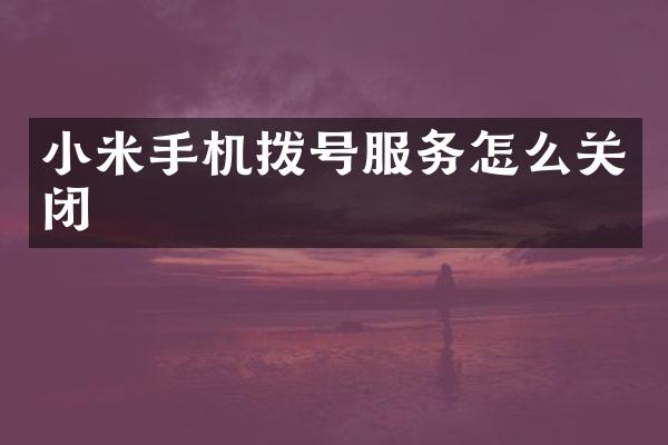 小米手机拨号服务怎么关闭