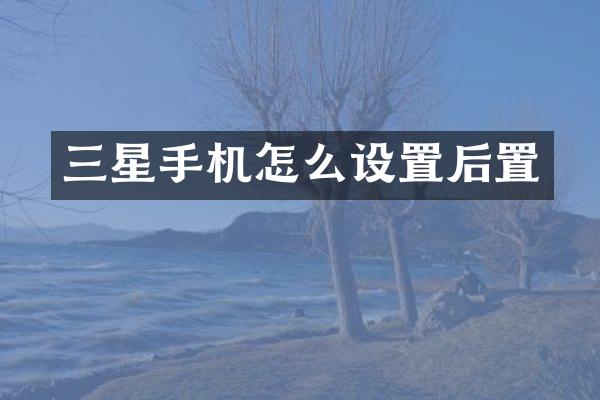 三星手机怎么设置后置