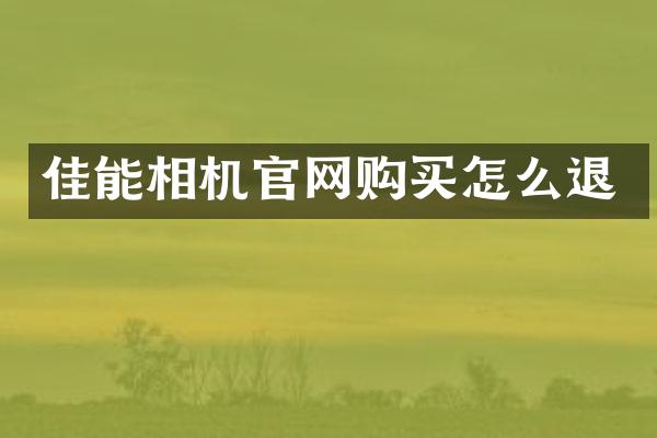 佳能相机官网购买怎么退