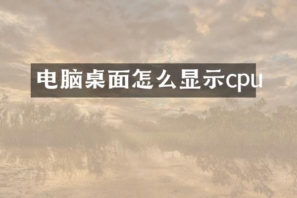 电脑桌面怎么显示cpu