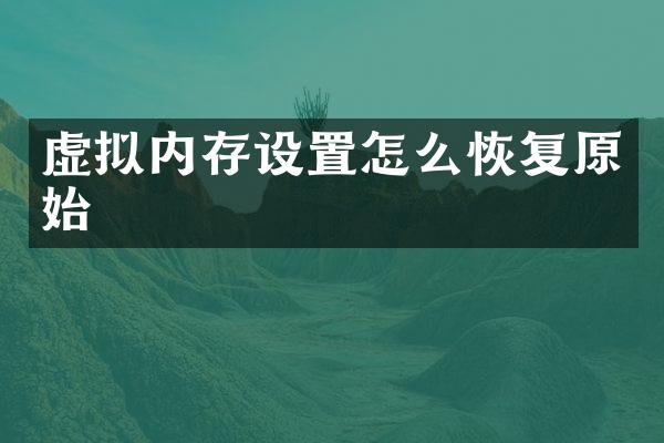 虚拟内存设置怎么恢复原始