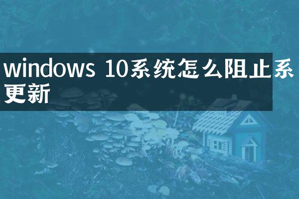 windows 10系统怎么阻止系统更新