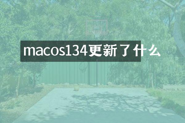 macos134更新了什么