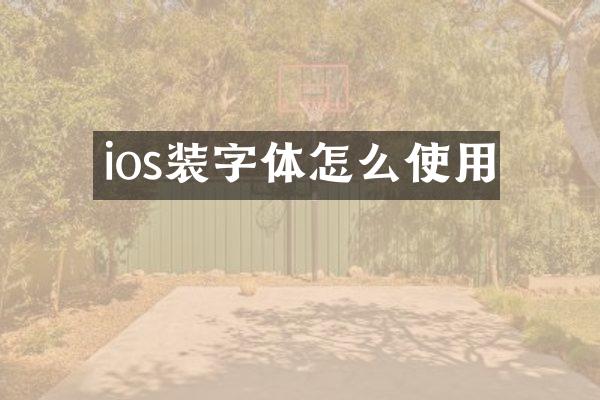 ios装字体怎么使用