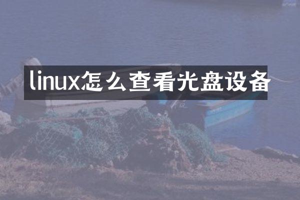 linux怎么查看光盘设备