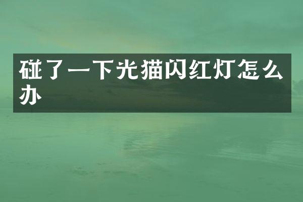 碰了一下光猫闪红灯怎么办