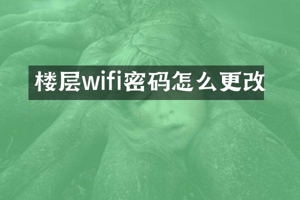 楼层wifi密码怎么更改