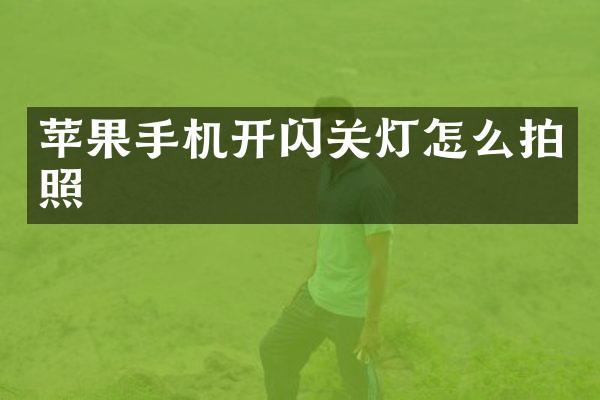 苹果手机开闪关灯怎么拍照
