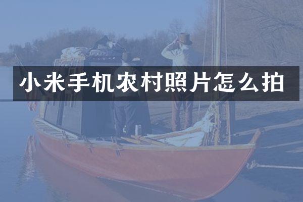 小米手机农村照片怎么拍