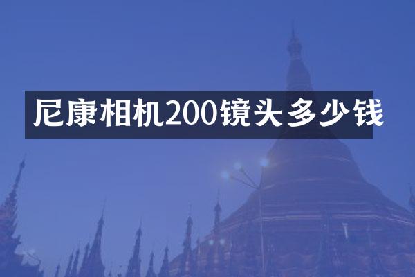 尼康相机200镜头多少钱