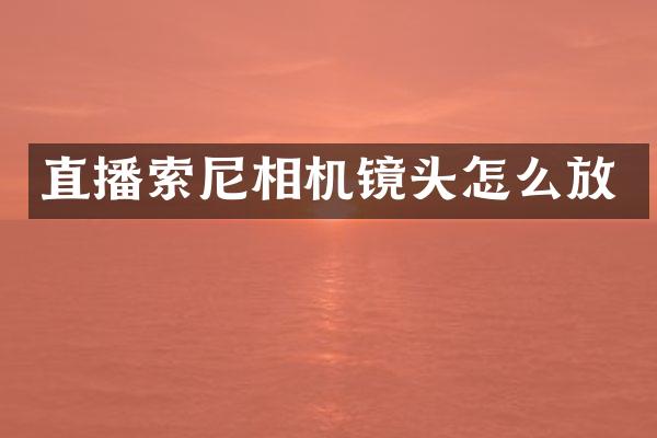 直播相机镜头怎么放
