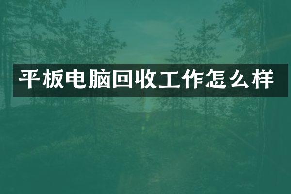 平板电脑回收工作怎么样