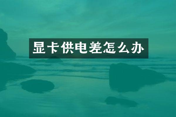 显卡供电差怎么办