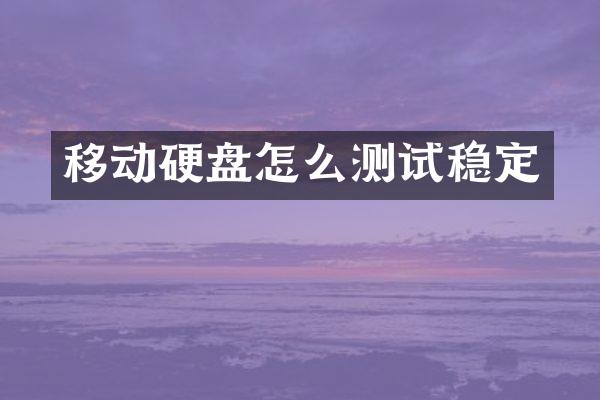 移动硬盘怎么测试稳定