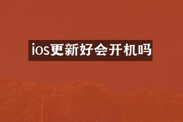 ios更新好会开机吗