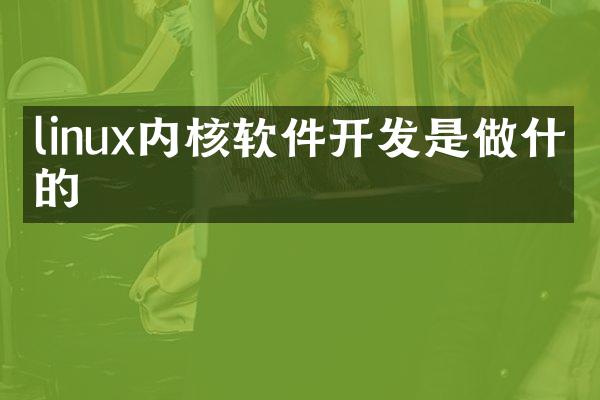 linux内核软件开发是做什么的