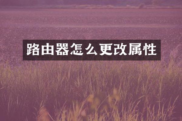 路由器怎么更改属性