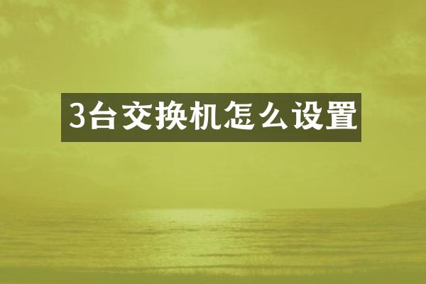 3台交换机怎么设置