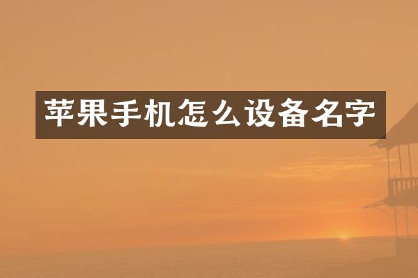 苹果手机怎么设备名字