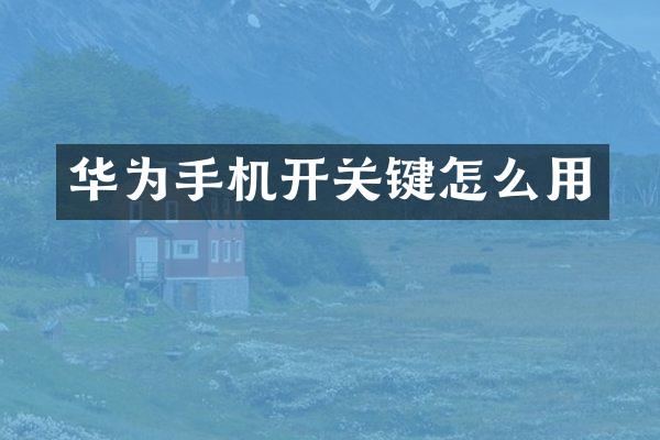 华为手机开关键怎么用