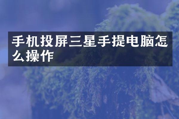 手机投屏三星手提电脑怎么操作