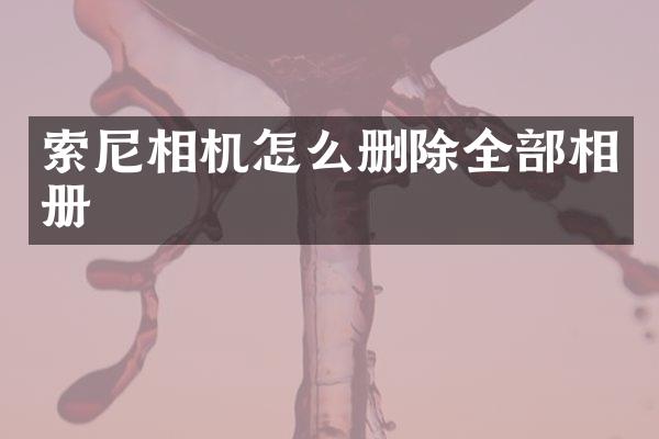 相机怎么删除全部相册