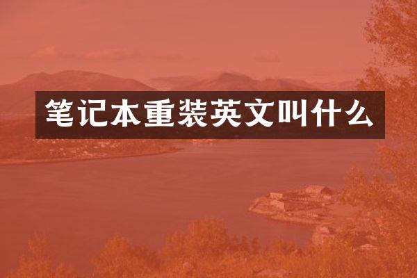 笔记本重装英文叫什么