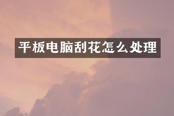 平板电脑刮花怎么处理