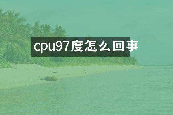 cpu97度怎么回事