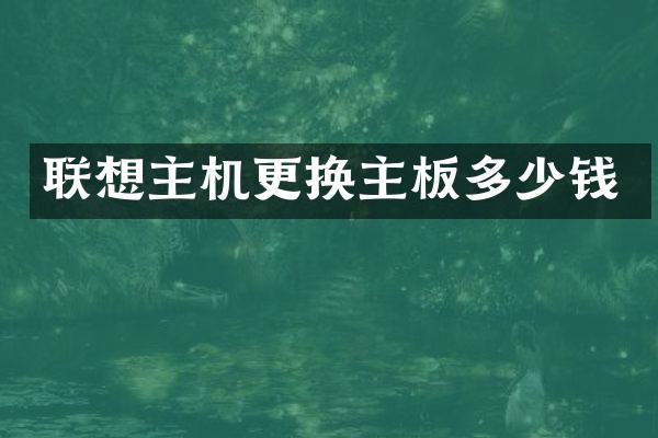 联想主机更换主板多少钱